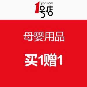 1号店：好消息！母婴用品 买1赠1 促销活动~~