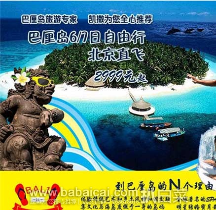 去哪儿网:北京-巴厘岛 7天5晚自由行(往返含税机票+宜必思5晚含早+接送机)¥2999元