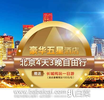 聚划算： 北京4天3晚自由行 住北京豪华五星酒店 赠送纯玩长城一日游  售价￥988