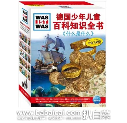 亚马逊中国:德国 少年儿童 百科知识全书 (套装共20册) 现售价¥192.6元,凑单优惠后¥100元包邮 亚马逊中国:德国 少年儿童 百科知识全书 (套装共20册) 现售价¥192.6元,凑单优惠后¥100元包邮