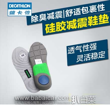 天猫商城:迪卡侬 男女 硅胶减震 防臭吸汗 透气 运动鞋垫 现售价¥49.9 天猫商城:迪卡侬 男女 硅胶减震 防臭吸汗 透气 运动鞋垫 现售价¥49.9