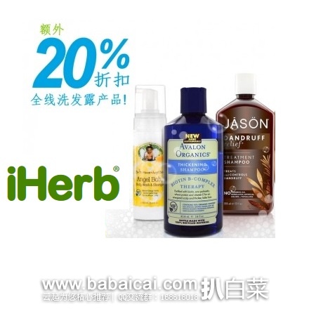 iHerb：全场洗发水产品 额外8折大促，加购物车可见，iherb订单折后满$40包邮中国，下单还返10%积分，相当于9折