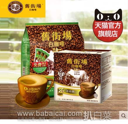 聚划算：旧街场 速溶三合一白咖啡  榛果味15条 600g + 赤砂味12  现售价￥66.9包邮