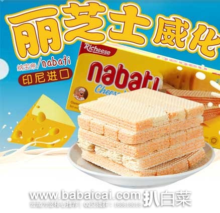 聚划算：印尼进口，丽芝士奶酪芝士威化饼干 145g*5盒 原价￥49.8，现￥26.8包邮