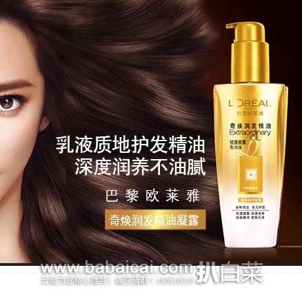 京东商城：LOREAL 欧莱雅 奇焕润发精油凝露100ml  现￥137元/3瓶 包邮