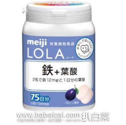 日本亚马逊：Meiji明治LOLA铁+叶酸咀嚼片150粒 特价685日元，S&S实付616日元（￥35）