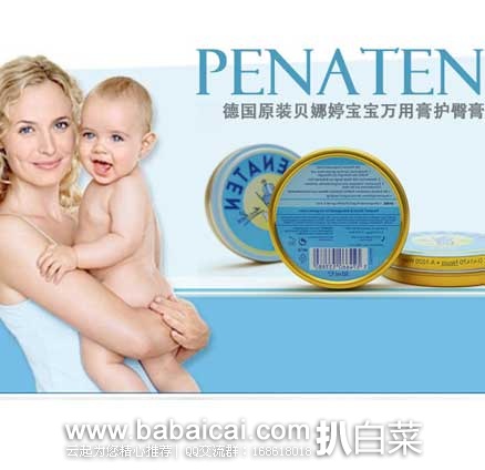 丰趣海淘：Penaten 德国 贝娜婷 creme万用膏 50ml 原价￥49 ，现秒杀价￥19.9元
