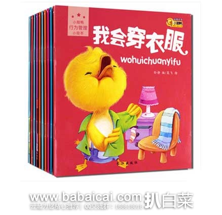 天猫商城:幼儿园畅销书婴儿读物!小脚鸭行为管理小绘本全套10本 原价¥ 80,现¥11元包邮 天猫商城:幼儿园畅销书婴儿读物!小脚鸭行为管理小绘本全套10本 原价¥ 80,现¥11元包邮