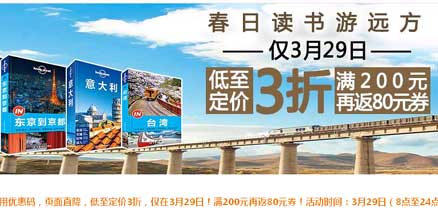 亚马逊中国:3月29日图书镇店之宝 多部精品旅游图书低至定价3折,满200再返80券
