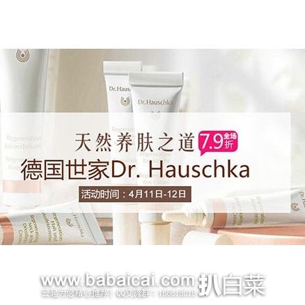 Bodyguard Apotheke德国保镖大药房：Dr. Hauschka德国世家专场7.9折特价！