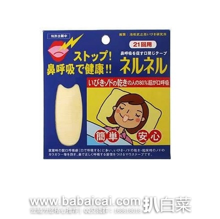 日本亚马逊：三晴社 止鼾鼻唇贴21枚 特价673日元（￥38），转运凑单到手约￥42