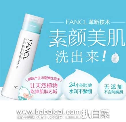 Fancl 芳珂 保湿洁面粉 50g   原价￥185，现限时特卖价￥99元