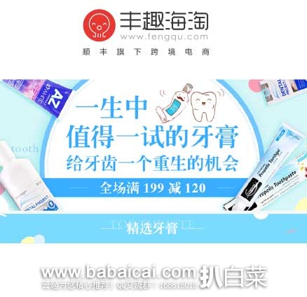 丰趣海淘：牙膏专场满￥199-￥120，国外经典的知名牙膏参加！满减力度相当于4折~