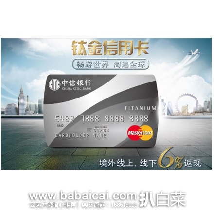 中信银行：万事达钛金信用卡 海淘返现6%，一月最高可白拿$120