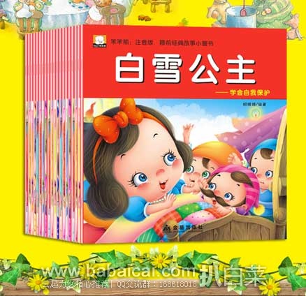 天猫商城：睡前经典故事小画书  彩图注音版 （20册）  ￥19.8包邮（￥25.8拍下立减）
