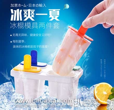 聚划算：日本 sanada无毒冰棍模具 2件套  ￥19.9包邮