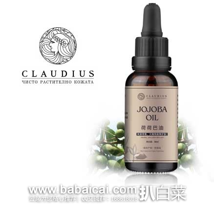 天猫商城：Claudius 阿根廷 有机 荷荷巴油精油   原价¥129，现¥69包邮