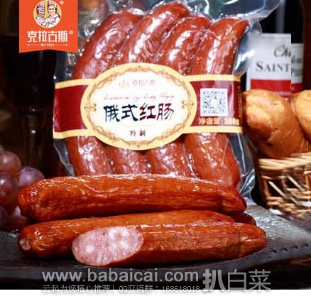 天猫商城：克拉古斯 俄式红肠 500g  ￥26.8元，历史低价