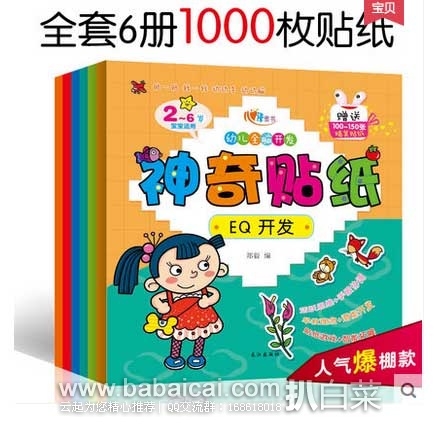 天猫商城：正版包邮 6册幼儿全脑开发神奇贴纸儿童贴纸 原价¥76.8，现 ¥ 22.8包邮