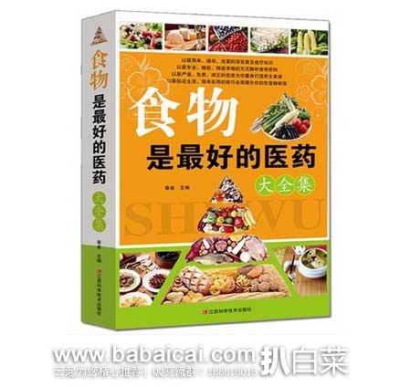 天猫商城:正版包邮 《食物是最好的医药大全集》 原价¥ 59,现促销价¥ 16.8