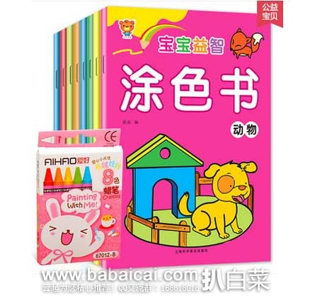 幼儿绘画启蒙书籍：亿优贝儿 宝宝益智涂色书 全套8册  ￥15.8元（赠8色蜡笔 ）