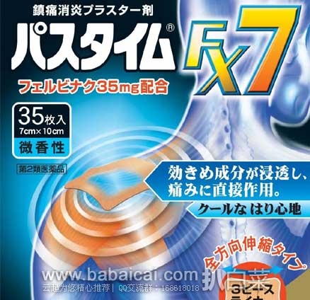 日本亚马逊：祐德药品FX7 肌肉痛腱鞘炎药贴  35枚 现特价2199日元（约￥132）