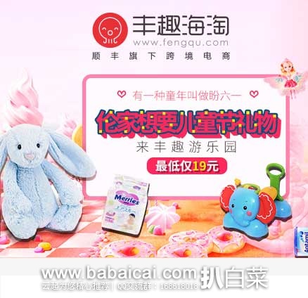 丰趣海淘：六一儿童节促销活动！礼物专场 全场低至￥19元