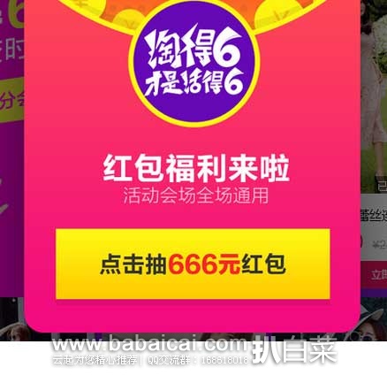 淘宝Taobao：淘宝年中大促—淘得6才是活得6！ 红包福利来啦~，活动会场全场通用！