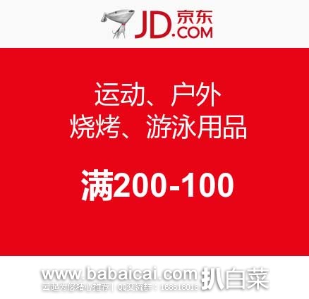京东商城:运动户外High购不停~ 运动、户外、烧烤、游泳用品,低至5折, 满¥200减¥100