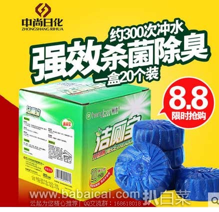 天猫商城：中尚日化 蓝泡泡 除臭去污 洁厕宝 20个装  现￥8.8 包邮