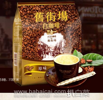 聚划算：马来西亚进口 旧街场白咖啡 600g原味  现售价￥39包邮