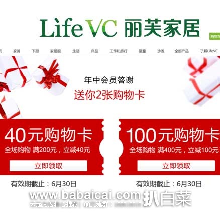 LifeVC丽芙家居官网：全场包邮+满￥200-40/400-100优惠券可领，活动有效期至6月30日