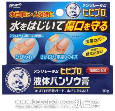 日本亚马逊：Mentholatum 曼秀雷敦 ROHTO 液体创可贴 10g  新降好价598日元（约￥36元）
