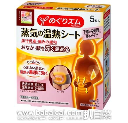 日本亚马逊：Kao 日本花王 蒸汽热敷贴 暖宫贴 腰腹暖贴 痛经贴 5片装 现398日元（￥26）