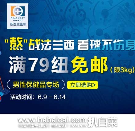 新西兰PharmacyDirect药房中文网：“熬”战法兰西，看球不伤身！ 男性保健品专场买满79纽包邮！可叠加NZ$3无门槛优惠码