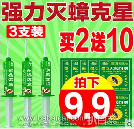 天猫商城:强力灭蟑药克星 杀蟑胶饵 3支装 现促销价¥39.9,拍下¥9.9包邮