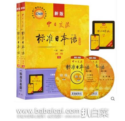 天猫商城： 新版 中日交流标准日本语初级上下册   现￥46.8包邮