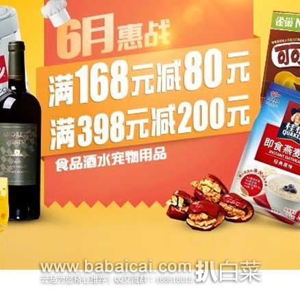 亚马逊中国：惠战6月！食品酒水宠物用品联合，满￥168减80 满￥398减200