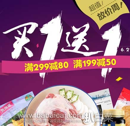 顺丰优选：超值放假周，生鲜/酒水/食品促销专场，买一送一