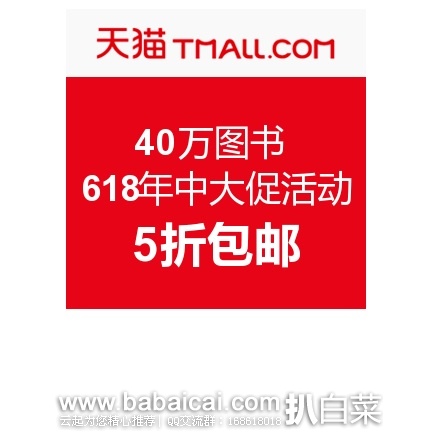 天猫商城：精选40万图书 618年中大促活动，5折包邮！