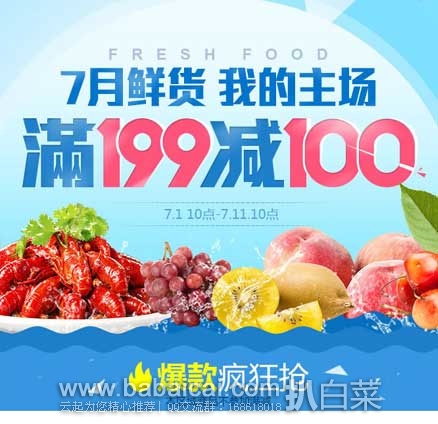 中粮我买网：生鲜消暑季7月鲜货促销活动，生鲜食品满￥199-100