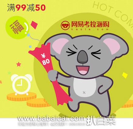 网易考拉海购：进口食品促销专场， 满￥99-50