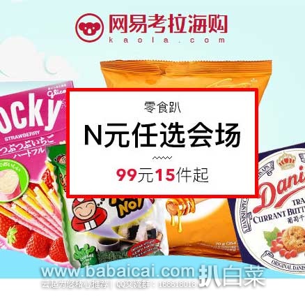 网易考拉海购：进口食品N元任选专场，还可叠加￥99-10优惠券！