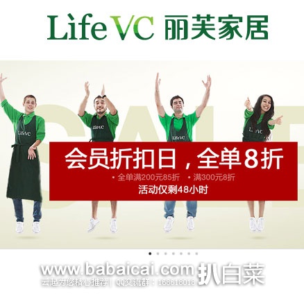 LifeVC丽芙家居官网：会员折扣日促销专场， 全单满￥200元85折/300元8折