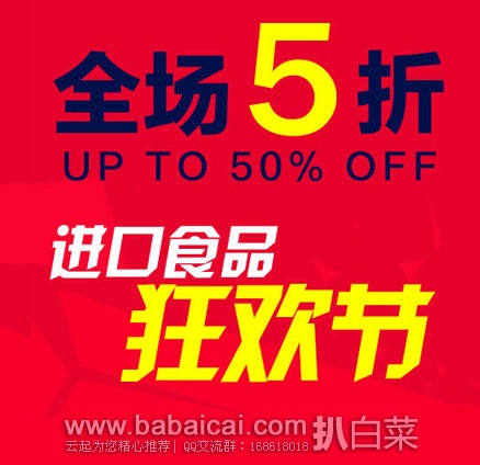 天猫商城：吃货们的福利来啦，进口食品下单5折专场活动，折后不少好价！！