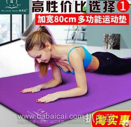 天猫商城：精灵鼠 加宽80CM  加厚 瑜伽 健身垫  现￥13.9包邮