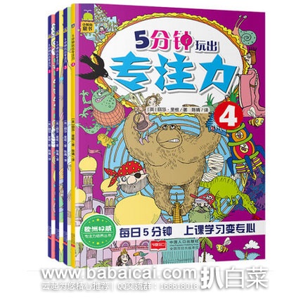 天猫商城：5分钟玩出专注力训练书全套 现售价￥35元，拍下￥19.8包邮