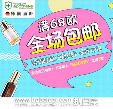 德国保镖大药房:七夕节为爱优选 全场满68欧免邮不限重,奶粉也参加啦!