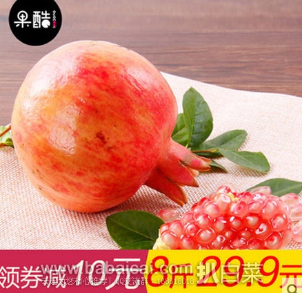 天猫商城：四川 会理 薄皮新鲜石榴 8斤装 现售价￥39，领券后￥29包邮