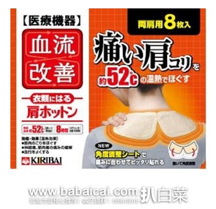日本亚马逊:KIRIBAI桐灰 肩贴温热贴 8枚入 降至好价698日元(约¥45元)